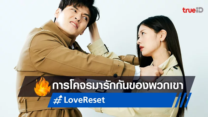 สุดปัง! การโคจรมาตกหลุมรักอีกครั้งในรอบ 8 ปี คังฮานึล-จองโซมิน ใน "Love Reset 30 วัน โคตร(เกลียด)เธอเลย"