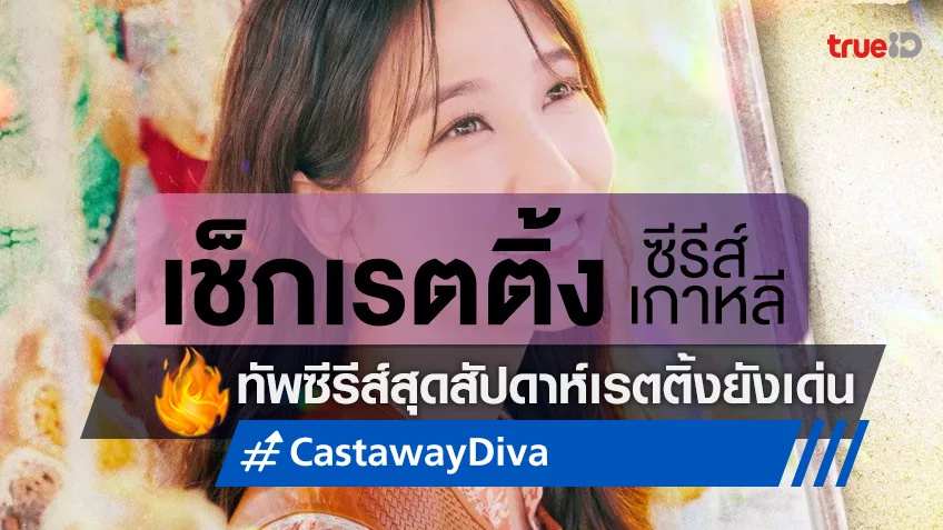 เช็กเรตติ้งซีรีส์เกาหลี "Castaway Diva" ยังทะยานขึ้น กองทัพความปังยังกระจุกช่วงสุดสัปดาห์