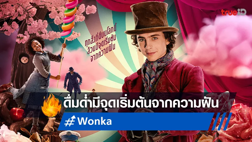 ทุกสิ่งที่ดีบนโลกนี้ ล้วนมีจุดเริ่มต้นจากความฝัน พบกับตัวอย่างเสียงไทยของ "Wonka"