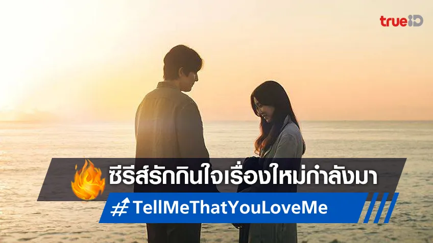 ซีรีส์เกาหลีซึ้งกินใจ "Tell Me That You Love Me" เตรียมสตรีมลงจอในเมืองไทย