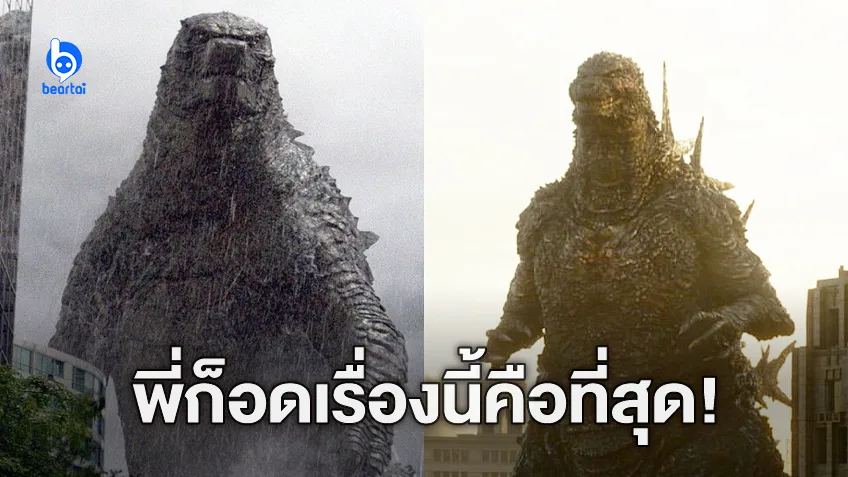 ผู้กำกับ Godzilla ฉบับปี 2014 ยกย่อง "Godzilla Minus One" เป็นหนังที่คู่ควร