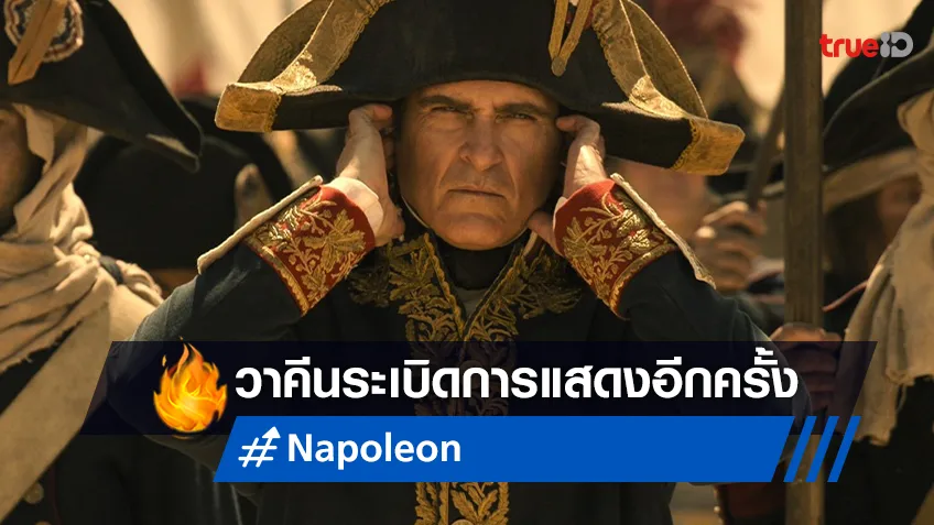 วาคิน ฟีนิกซ์ กับสุดยอดการแสดงที่ทำให้เขาเป็น “Napoleon” เวอร์ชั่นที่พีคที่สุด!