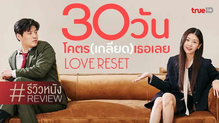 รีวิวหนัง “Love Reset 30 วันโคตร(เกลียด)เธอเลย” ยกให้เป็นรอมคอมแห่งปี..ก็ไม่ติดนะ