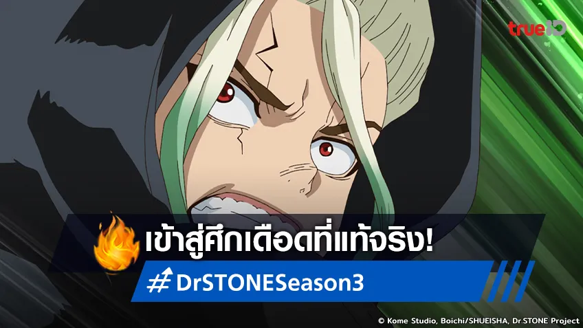 พรีวิวอนิเมะ Dr.STONE Season 3 ตอนที่ 16 เปิดศึกเดือดสะท้านทั้งเกาะ!