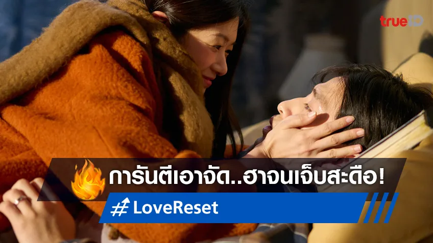 ฮาหน้ายับ ขำจนสงสารสะดือ "Love Reset 30 วันโคตร(เกลียด)เธอเลย" ได้ฤกษ์ฉายปฐมทัศน์ในไทย