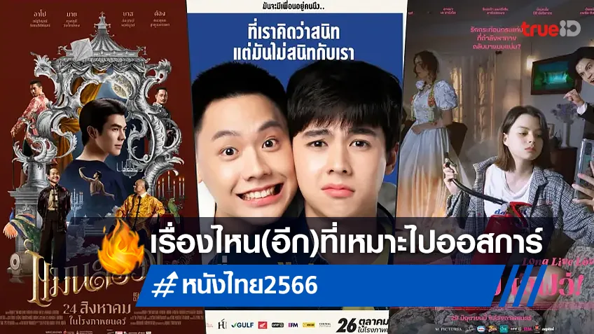 ถ้าไม่ใช่ "เพื่อน(ไม่)สนิท" หนังไทยเรื่องใดที่เหมาะจะส่งไปชิงออสการ์ 2024