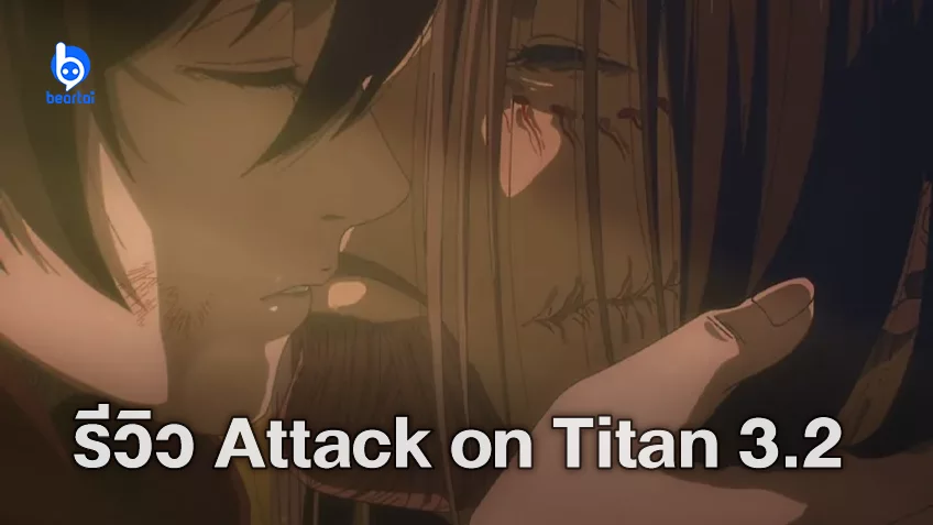 [รีวิว] Attack on Titan: The Final Season 3.2 ปิดฉากมหากาพย์แห่งความแค้น ด้วยน้ำตาและความปลื้มปีติ