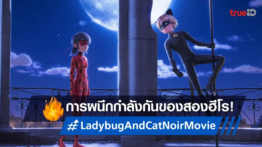 เมื่อพลังแห่งซูเปอร์วายร้ายมาเยือน สองฮีโร่ต้องผนึกกำลังใน "Ladybug And Cat Noir: The Movie"