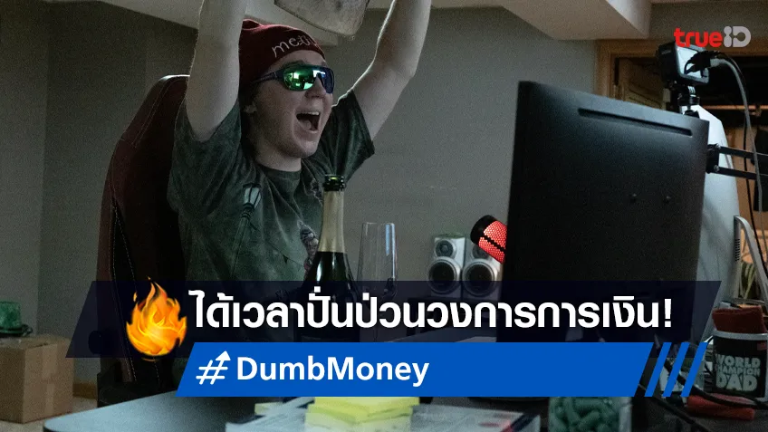 "Dumb Money ปั่นเงินรวยป่วนโลก" หนังตลก-ดราม่าสุดบ้า พร้อมเข้าฉาย!