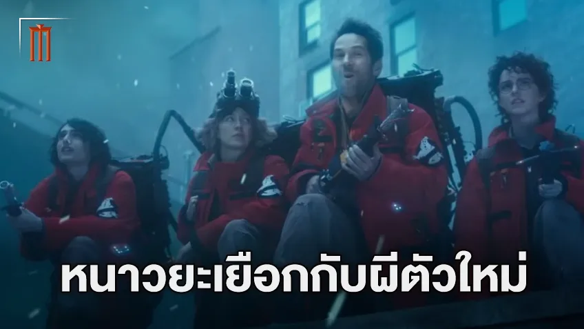 ร่วมเผชิญอาณาจักรเยือกแข็งกับตัวอย่างแรกจาก "Ghostbusters: Frozen Empire"