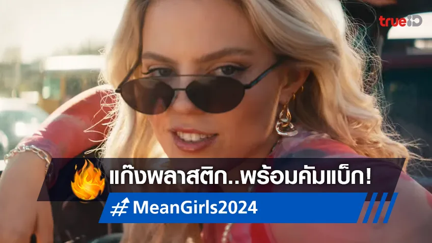 แก๊งพลาสติกจงเจริญ! "Mean Girls" ฉบับปี 2024 ส่งตัวอย่างแรก..ออกมาวี๊ด