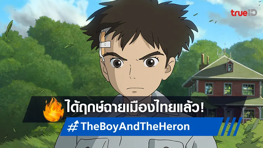 "The Boy and The Heron" ผลงานทิ้งทวนของ อ.ฮายาโอะ มิยาซากิ ล็อกวันฉายในไทย