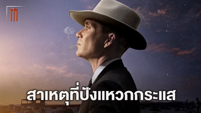 คริสโตเฟอร์ โนแลน พูดถึงเห็นผลที่ "Oppenheimer" ปังแหวกกระแสหนังแฟรนไชส์