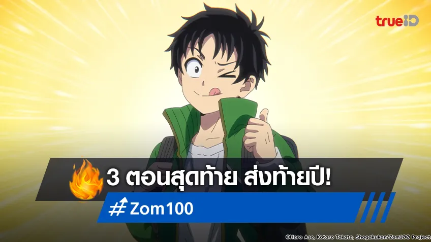 ฝันที่เป็นจริง! อนิเมะ Zom 100 หวนคืนออกอากาศ 3 ตอนรวด จบส่งท้ายปี!