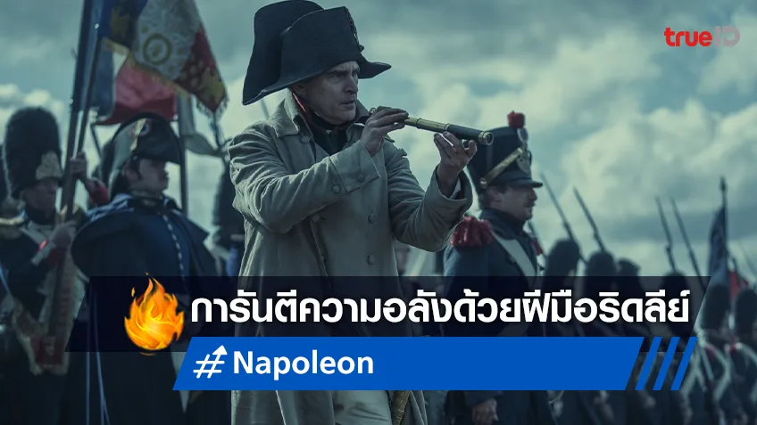"Napoleon" ความยิ่งใหญ่ อลังการงานสร้างโดยผู้กำกับหนึ่งเดียวในโลก ริดลีย์ สก็อต