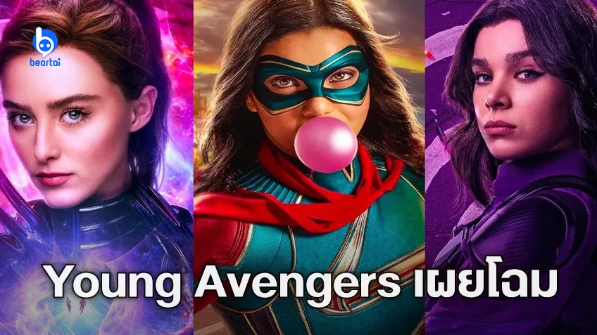 มาร์เวลเผยแล้ว สมาชิก 3 รายแรกในกลุ่ม "Young Avengers"