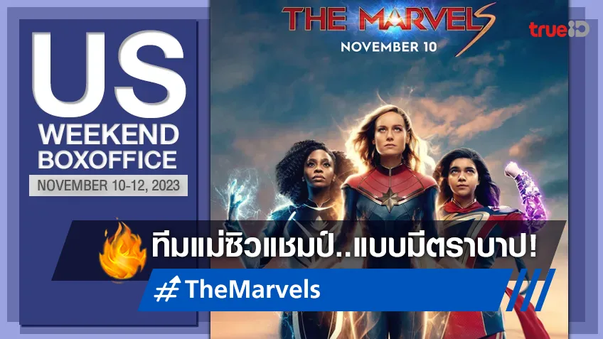 [US Boxoffice] "The Marvels" ซิวแชมป์ กับตำนานเปิดตัวบ้งที่สุดในจักรวาลมาร์เวล