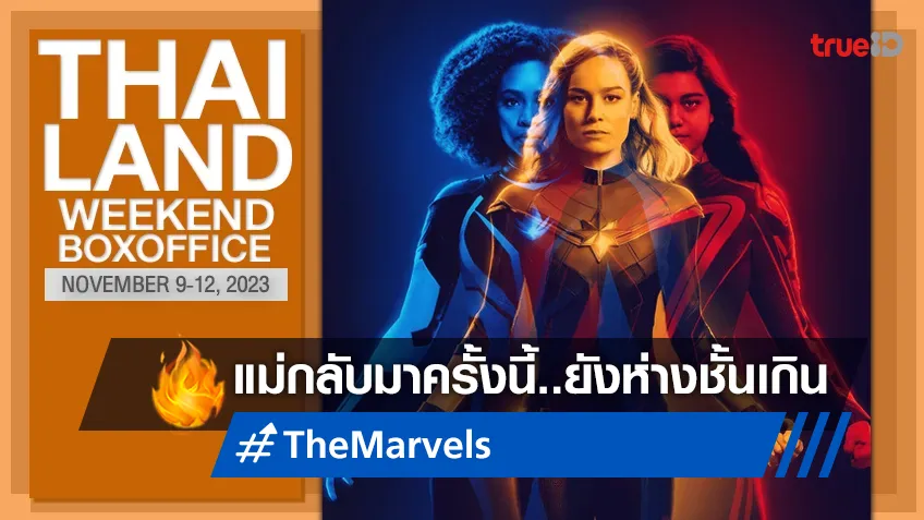 [Thailand Boxoffice] แม่กลับมา "The Marvels" เปิดตัวห่างชั้นจากภาคที่แล้วมาก