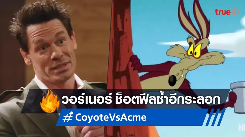 ช็อตฟีลซ้ำ! วอร์เนอร์ฯ ทิ้งหนังใหม่ จอห์น ซีนา "Coyote vs. Acme" ไม่ให้ออกฉาย