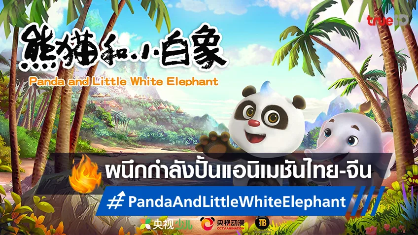 ช่อง CCTV จากจีน จับมือ T&B ร่วมสร้างแอนิเมชันซีรีส์ใหม่ “Panda and Little White Elephant”