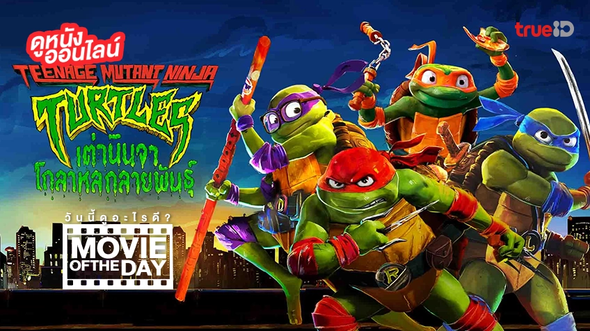 Teenage Mutant Ninja Turtles: Mutant Mayhem - หนังน่าดูที่ทรูไอดี (Movie of the Day)