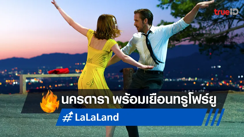 "La La Land นครดารา” หนังรักมิวสิคัล 6 รางวัลออสการ์ ดูฟรีที่ทรูโฟร์ยู ช่อง 24