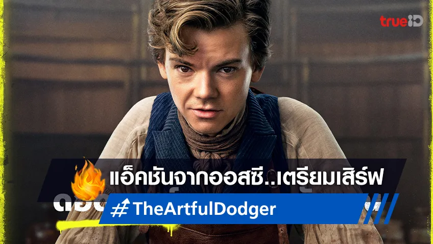 นับถอยหลังต้อนรับซีรีส์ “The Artful Dodger" แอ็คชันระทึกขวัญจากออสเตรเลีย