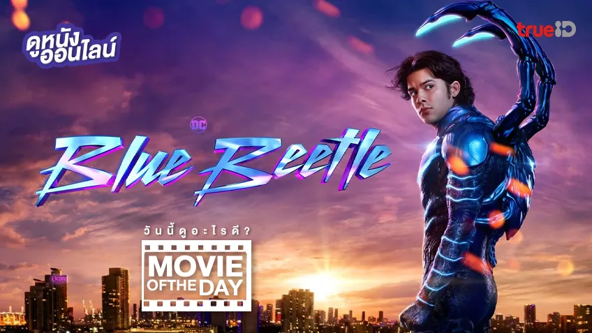 Blue Beetle บลู บีเทิล - หนังน่าดูที่ทรูไอดี (Movie of the Day)