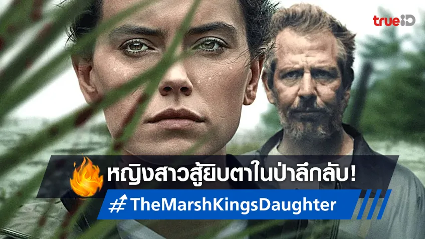 หญิงสาวสู้ยิบตาในป่าลึกลับ บนโปสเตอร์ "The Marsh King’s Daughter ล่าแค้นสันดานดิบ"