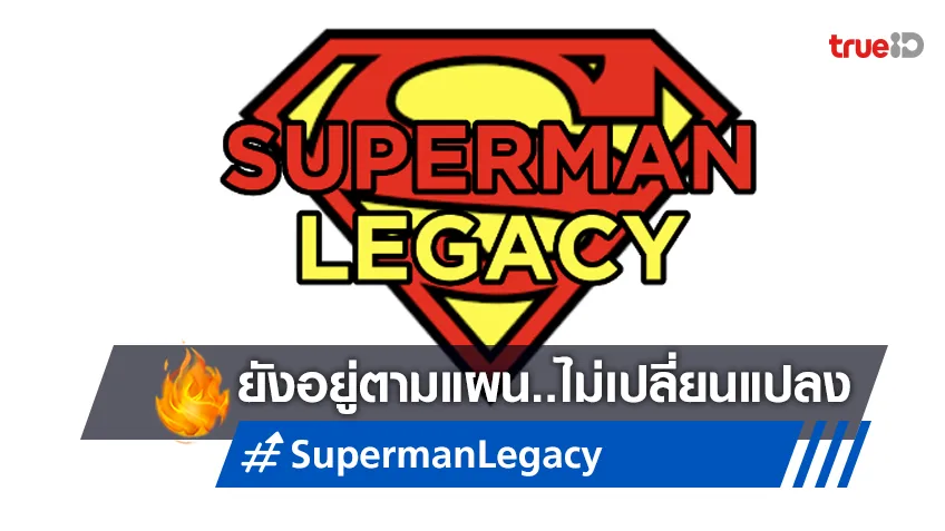 เจมส์ กันน์ ยืนยัน "Superman Legacy" ทันตามแผนงาน-ไม่โดนหางเลขการประท้วง