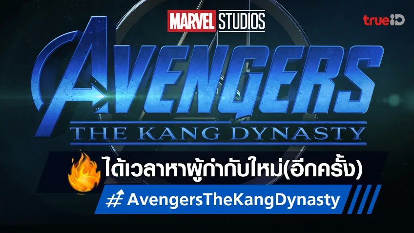 ดัสติน แดเนียล เครตตัน ไม่ได้นั่งเก้าอี้กำกับ "Avengers: The Kang Dynasty" อีกแล้ว