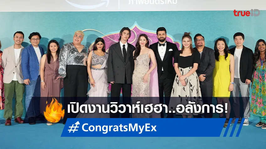 เบลล่า-ไบร์ท เดินพรมน้ำเงิน เปิดรอบปฐมทัศน์ “Congrats My Ex! ลุ้นรักป่วน ก๊วนแฟนเก่า”