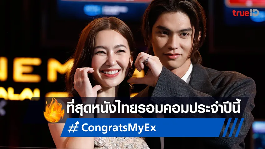 ทุกเสียงตอบรับเอกฉันท์ ยกนิ้วให้ "Congrats My Ex!" ขึ้นแท่นหนังไทยรอม-คอมแห่งปี
