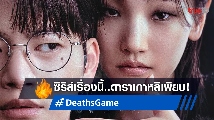 “Death's Game” ซีรีส์เกาหลีอัดแน่นด้วยนักแสดงชั้นนำ พร้อมสตรีมสะใจไปทั่วโลก