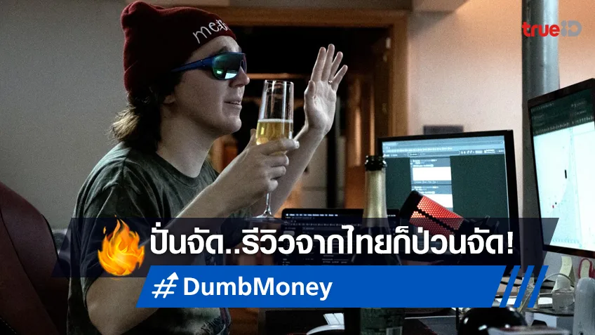 “Dumb Money” ปั่นเกินคาด นักวิจารณ์-สื่อไทย ยกนิ้วขึ้นท็อปลิสต์หนังสุดเดือด