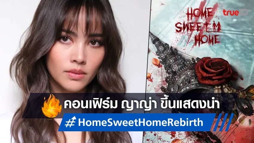ญาญ่า อุรัสยา โดนร่วมงานฮอลลีวูดครั้งแรกใน "Home Sweet Home Rebirth" ประกบพระเอกดัง