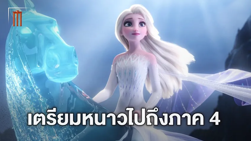 ภาค 3 ยังไม่ทันมาเลย! ซีอีโอดิสนีย์ ประกาศเอง "Frozen 4" เริ่มพัฒนาสร้างแล้ว