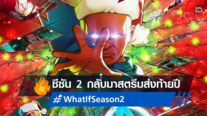 “What If…?” ซีรีส์แอนิเมชันจากมาร์เวล กลับมาในซีซัน 2 เตรียมสตรีมส่งท้ายปีนี้