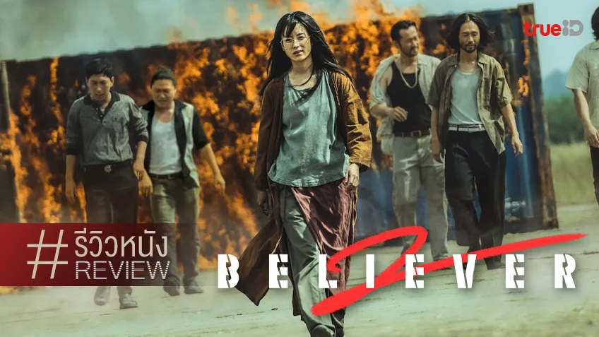 รีวิวหนัง "Believer 2" กลับมาสานต่อความดิบเถื่อน โหดให้จบ..แบบเกาหลีสร้าง