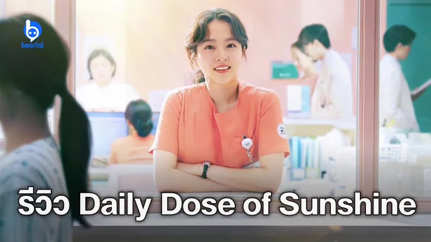 [รีวิวซีรีส์] Daily Dose of Sunshine – เรื่องราวอบอุ่นใจในวอร์ดจิตเวช