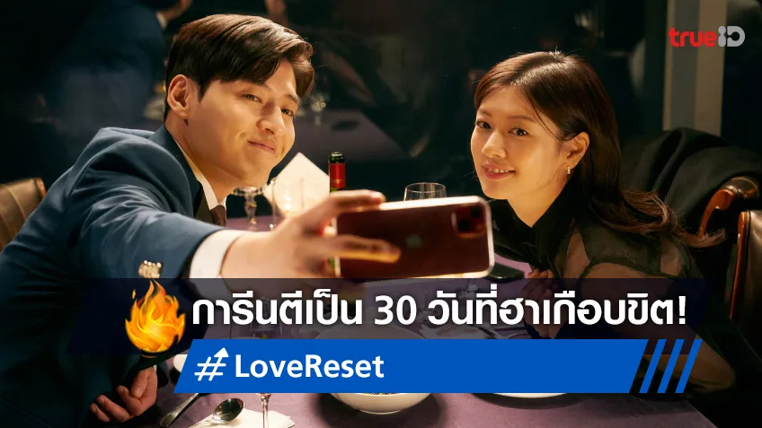 ฮาตรงปกไม่จกตา แฟนไทยรัวรีวิวบวกอย่างต่อเนื่อง "Love Reset 30 วัน โคตร(เกลียด)เธอเลย"