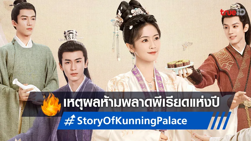 เปิด 6 เหตุผลห้ามพลาดซีรีส์พีเรียดแห่งปี "เล่ห์รักวังคุนหนิง Story of Kunning Palace"