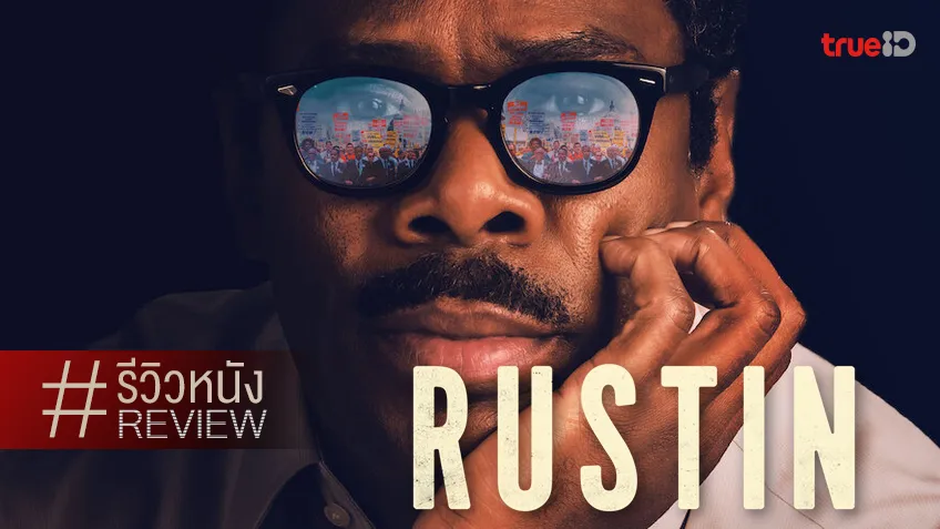รีวิวหนัง “Rustin รัสติน” ขยี้จุดเล็ก ๆ จากห้วงหนึ่งในภาพประวัติศาสตร์