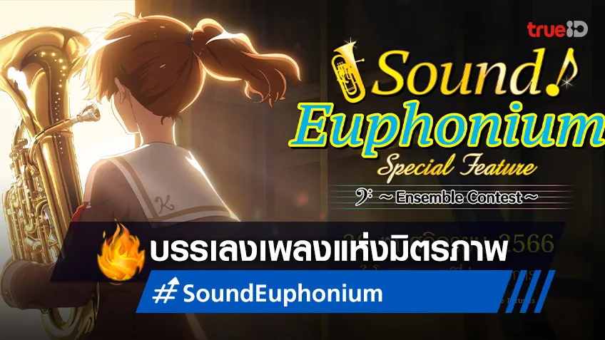 "Sound! Euphonium: Ensemble Contest" เผยตัวอย่างใหม่! เตรียมบรรเลงเพลงแห่งมิตรภาพ