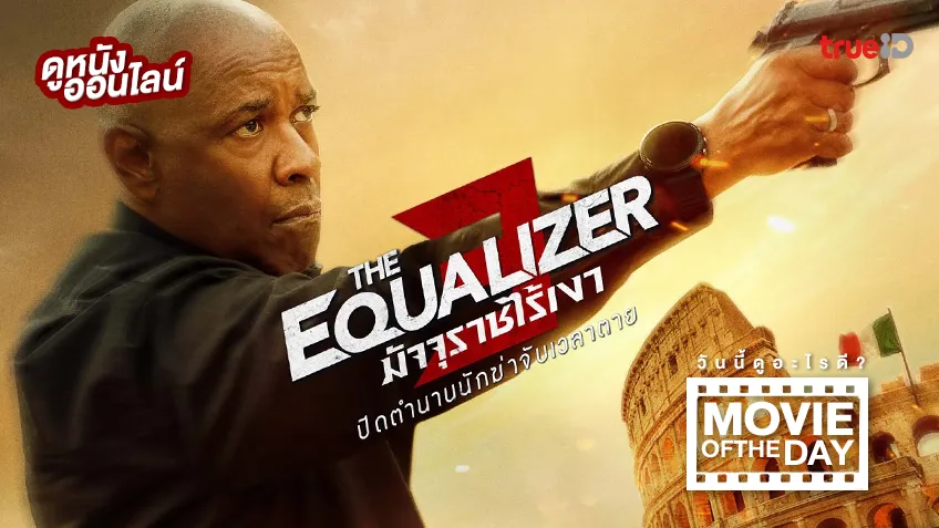 The Equalizer 3 มัจจุราชไร้เงา 3 - หนังน่าดูที่ทรูไอดี (Movie of the Day)