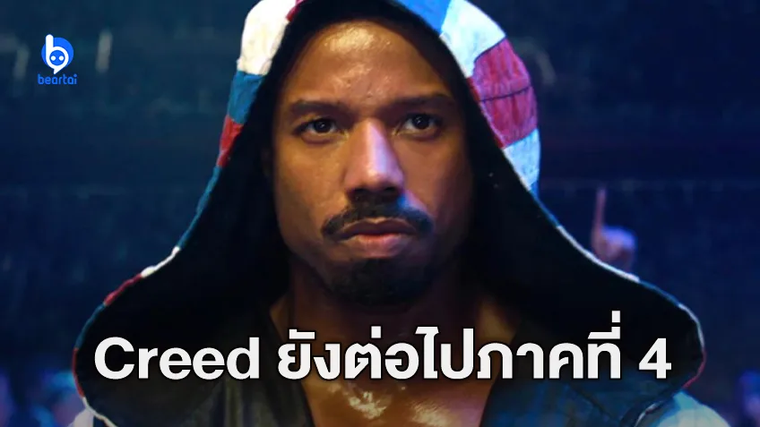 "Creed 4" เดินหน้าต่อ ไมเคิล บี.จอร์แดน กลับมารับบทนำและกำกับเช่นเคย