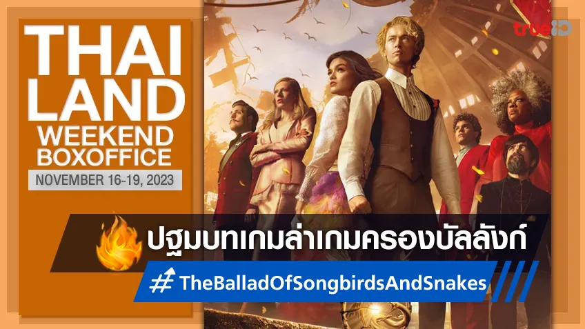 [Thailand Boxoffice] "The Ballad of Songbirds and Snakes" กลับมายึดบัลลังก์หนังทำเงิน
