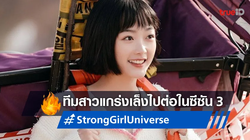 ช่อง JTBC เล็งสานต่อจักรวาลสาวแกร่ง สร้างซีซัน 3 ต่อจาก "Strong Girl Nam-Soon"