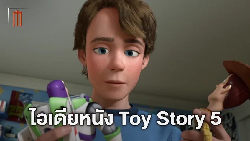 แค่นี้ก็น้ำตารื้น! ไอเดียพล็อต "Toy Story 5" จากผู้ให้เสียงพากย์บัซ ไลท์เยียร์