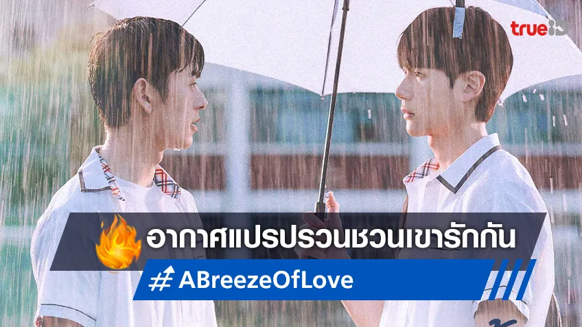 เมื่ออากาศแสนแปรปรวน ชวนให้เขามารักกันใน "A Breeze of Love สภาพอากาศวันนี้มีความรัก"